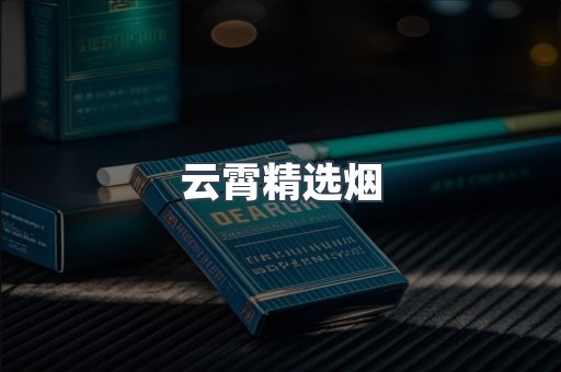 云霄精选烟